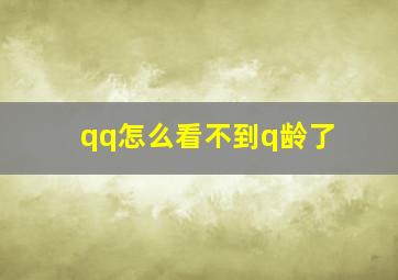 qq怎么看不到q龄了