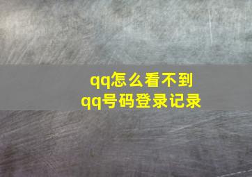 qq怎么看不到qq号码登录记录