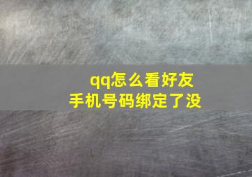 qq怎么看好友手机号码绑定了没