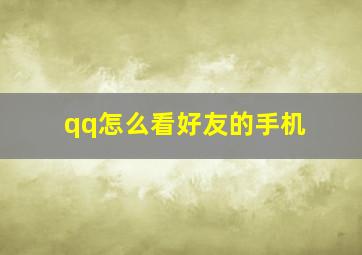 qq怎么看好友的手机