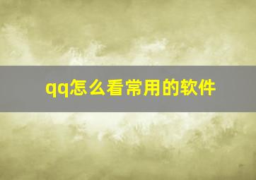 qq怎么看常用的软件