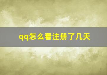 qq怎么看注册了几天