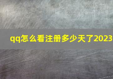 qq怎么看注册多少天了2023