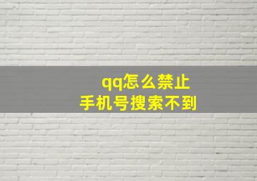 qq怎么禁止手机号搜索不到