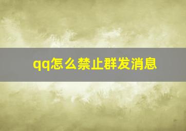 qq怎么禁止群发消息