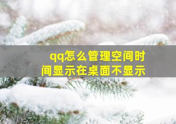 qq怎么管理空间时间显示在桌面不显示