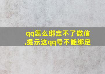 qq怎么绑定不了微信,提示这qq号不能绑定