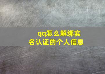 qq怎么解绑实名认证的个人信息