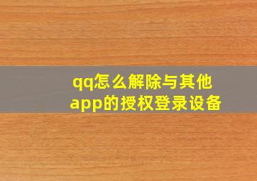 qq怎么解除与其他app的授权登录设备