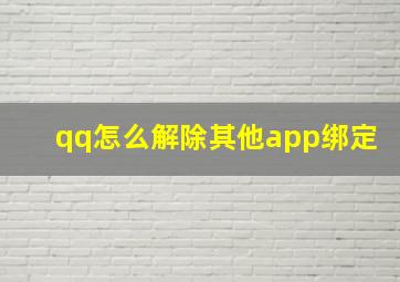 qq怎么解除其他app绑定