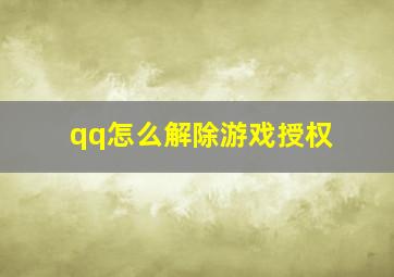 qq怎么解除游戏授权