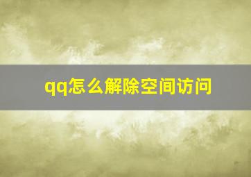 qq怎么解除空间访问