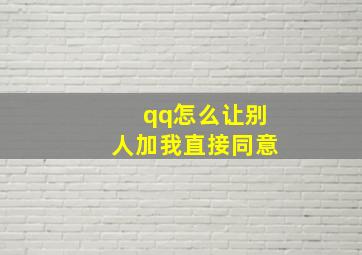 qq怎么让别人加我直接同意