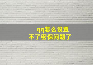 qq怎么设置不了密保问题了