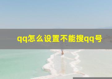 qq怎么设置不能搜qq号