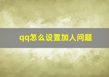 qq怎么设置加人问题