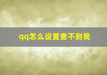 qq怎么设置查不到我