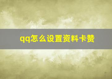 qq怎么设置资料卡赞