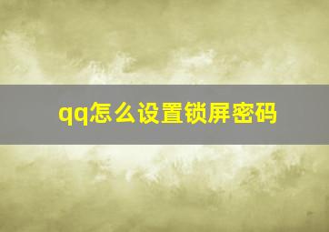 qq怎么设置锁屏密码