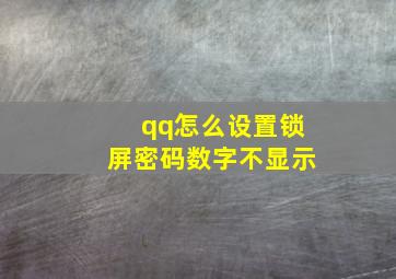 qq怎么设置锁屏密码数字不显示