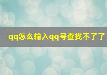 qq怎么输入qq号查找不了了