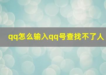 qq怎么输入qq号查找不了人