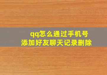 qq怎么通过手机号添加好友聊天记录删除