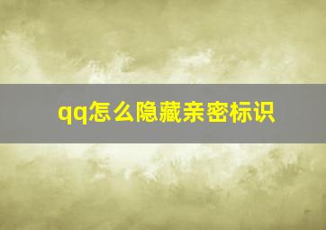 qq怎么隐藏亲密标识