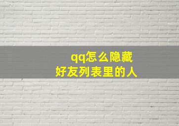 qq怎么隐藏好友列表里的人