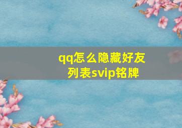 qq怎么隐藏好友列表svip铭牌