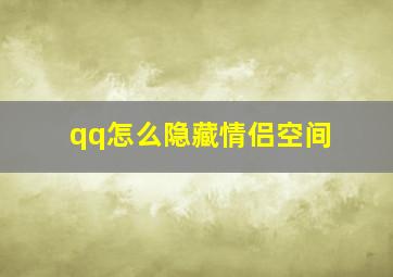 qq怎么隐藏情侣空间