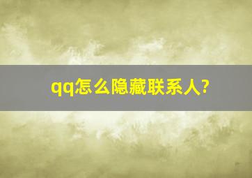 qq怎么隐藏联系人?