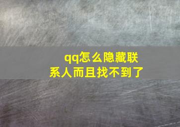 qq怎么隐藏联系人而且找不到了