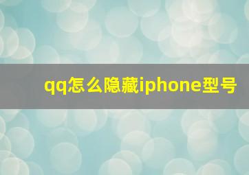 qq怎么隐藏iphone型号