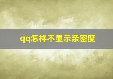 qq怎样不显示亲密度