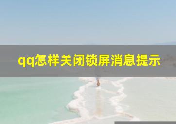 qq怎样关闭锁屏消息提示