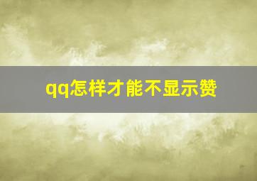 qq怎样才能不显示赞