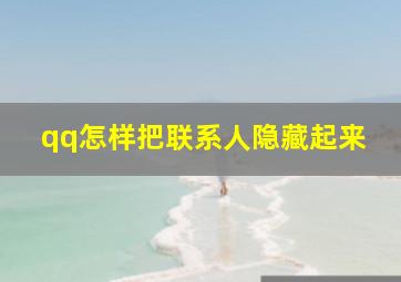 qq怎样把联系人隐藏起来