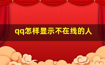 qq怎样显示不在线的人