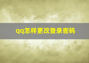 qq怎样更改登录密码