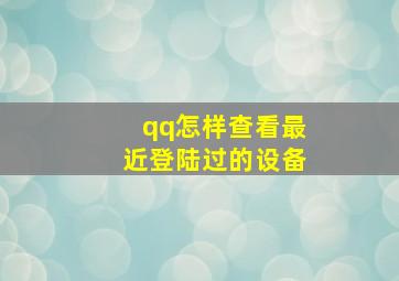 qq怎样查看最近登陆过的设备