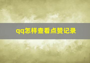 qq怎样查看点赞记录