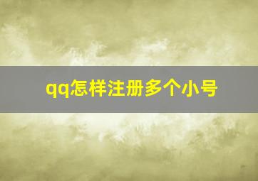 qq怎样注册多个小号