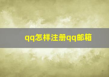 qq怎样注册qq邮箱