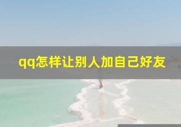 qq怎样让别人加自己好友