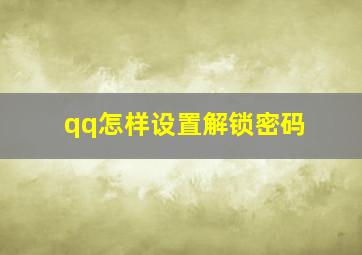 qq怎样设置解锁密码