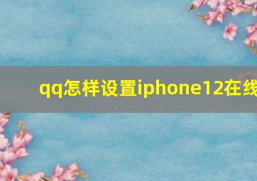 qq怎样设置iphone12在线