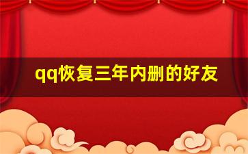 qq恢复三年内删的好友