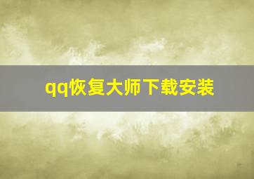 qq恢复大师下载安装