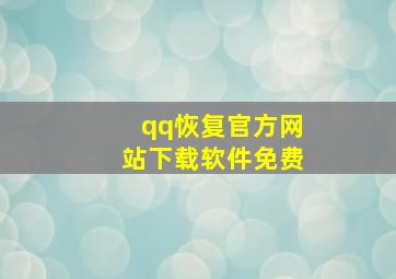 qq恢复官方网站下载软件免费